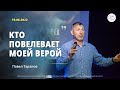 Павел Таранов | &quot;КТО ПОВЕЛЕВАЕТ МОЕЙ ВЕРОЙ&quot; | 19 июня 2022