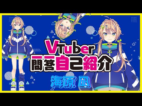 【海原凪切り抜き】海原凪のVtuber一問一答【個人Vtuber/海原凪】