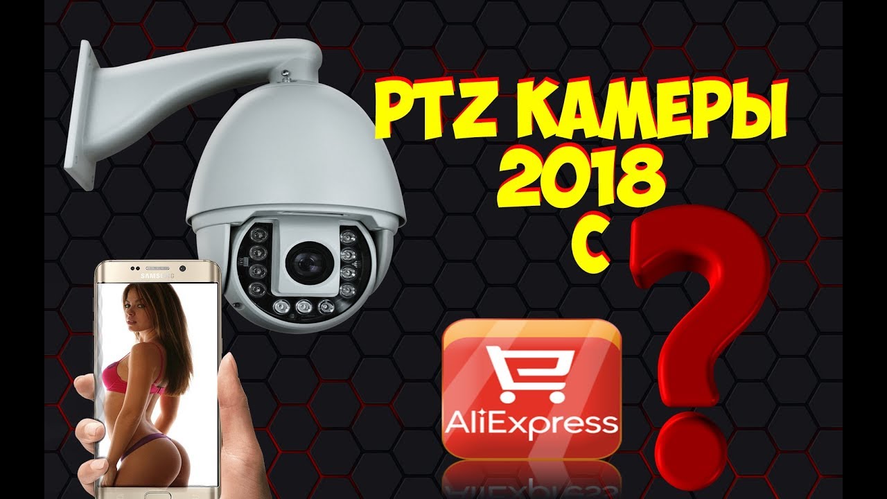 PTZ КАМЕРЫ С АЛИЭКСПРЕСС 2018  МОЖНО ЛИ ПОКУПАТЬ