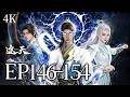 🔥EP146-154【4K】:秦岭龙穴夺宝大战!王腾、叶凡、华云飞三方混战,谁能笑到最后?!| MULTI SUB 遮天 Shrouding The Heavens