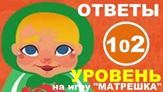 Игра МАТРЕШКА 102 уровень | Какое блюдо подают холодным? Игра МАТРЕШКА 102 уровень | Какое блюдо подают холодным?