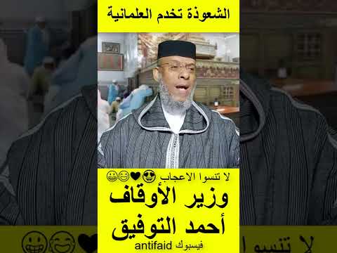 الشيخ المصطفى لقصير يرد على وزير الأوقاف والشؤون الإسلامية أحمد التوفيق شوف الشعوذة تخدم الغلمانية
