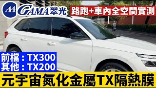 元宇宙隔熱紙SKODA全車選用GAMA翠光元宇宙氮化金屬TX隔熱膜! 路跑+車內全空間實測! 金屬隔熱膜! 黑科技氮化金屬! TX WindowFilm!元宇宙隔熱紙GAMA元宇宙極黑隱密度翠光隔熱紙