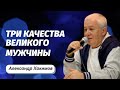 Три качества великого мужчины. Александр Хакимов