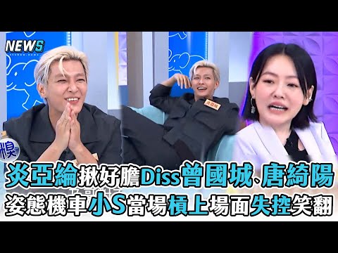 【炎亞綸】揪好膽Diss曾國城、唐綺陽 姿態機車小S當場槓上場面失控笑翻