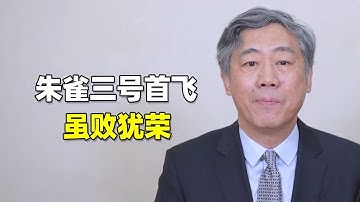 李稻葵：理性看待朱雀三号首飞成败，失败也是在为成功铺路【清华大学李稻葵】