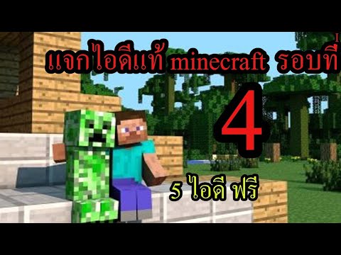 แจกไอดีแท้ มายคราฟ 5ไอดีฟรี ด่วน!!!ก่อนคลิปโดนลบ ครั้งที่4