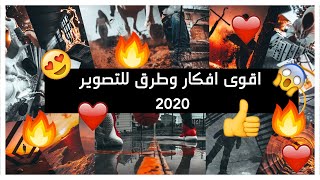 اقوى افكار وطرق للتصوير  2020 | Modern ideas to depict modern ideas 2020 | tik tok