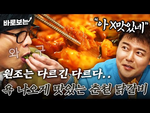&amp;quot;아 X맛있네..&amp;quot; 원조 춘천 닭갈비에 우동사리 볶음밥까지 풀코스로 먹고 찐 리액션 나온 전현무ㅋㅋㅋ｜#바로보는전현무계획2