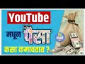 YouTube मधून पैसे कमवा | How to make / create money from YouTube | Tech Marathi | Prashant Karhade