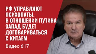 РФ управляют психопаты / В отношении Путина Запад будет договариваться с Китаем / №617 - Юрий Швец