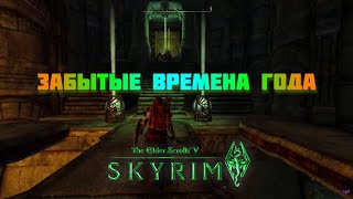 Забытые Времена Года 🍁 Skyrim V