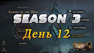 🐲Dragonheir: Silent Gods.🐲 Сезон 3. ⌛Прогрес на 12 день⌛