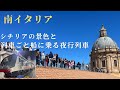 南イタリアの地中海に浮かぶ島シチリアの最大都市パレルモの世界遺産と列車の車両ごと船に乗る珍しい夜行列車を体験。。