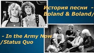 История Песни In The Army Now - Bolland & Bolland/ Status Quo