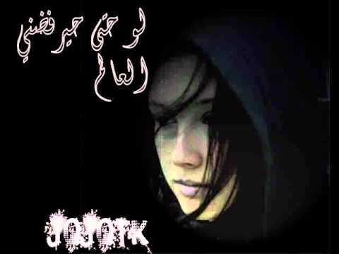 لو حتى حيرفضني العالم