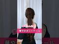 【毛量多い人必見】ゴムだけで映える華やかポニーテール❣️多毛さんの可愛く垢抜けるヘアアレンジ #shorts #ヘアアレンジ #ヘアスタイル #hairtutorial