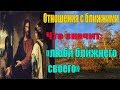 Отношения с ближними.Что значит: «люби ближнего своего» - Пестов Николай Евграфович