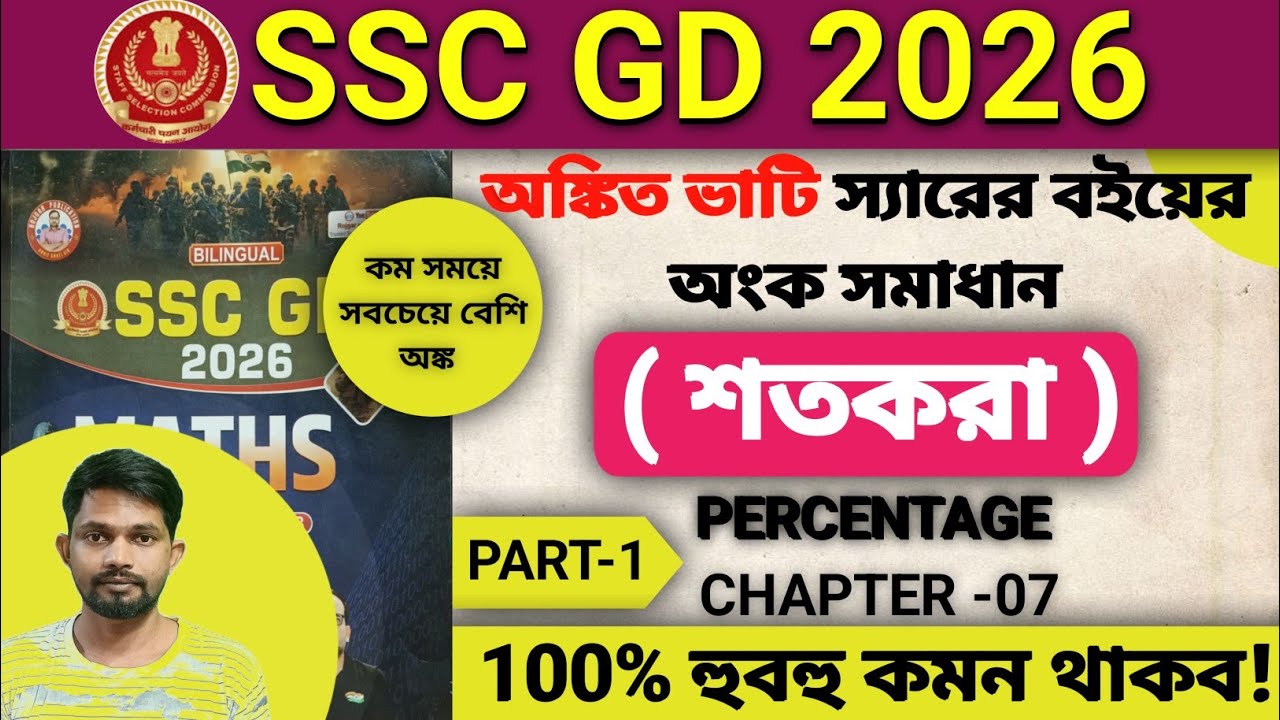Ankit Bhati Book Percentage Maths Solution | Chapter 7 | SSC Maths | অঙ্কিত ভাটি ম্যাথ বই