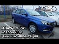 LADA Vesta SW  цены и комплектации ноябрь 2020