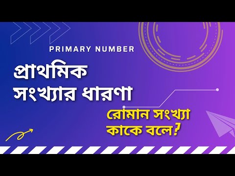 প্রাথমিক সংখ্যা।। প্রাথমিক সংখ্যার ধারণা।। primary number।।