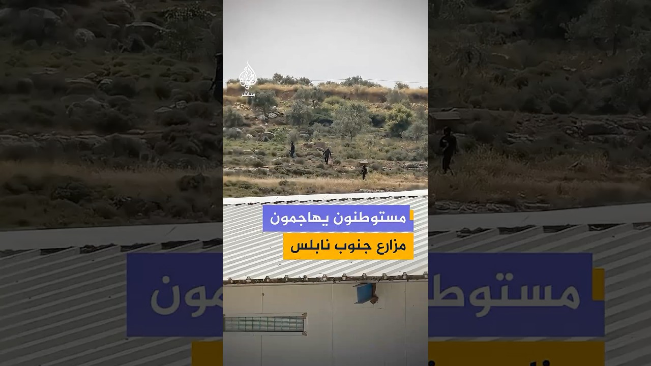 وكالة الأنباء الفلسطينية: مستوطنون يهاجمون مزارع لتربية الدواجن بين بلدتي قصرة وجالود