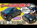 【コペン クーペ】形だけの限定車と思いきや、50kg軽いガチスポで驚愕【ダイハツがセロを200台カスタム】