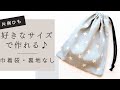 好きなサイズで作れる巾着袋の作り方　片紐　裏地なし　簡単　コップ袋　給食袋　体操服袋