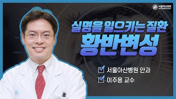 실명을 일으키는 안과 질환 : 황반변성