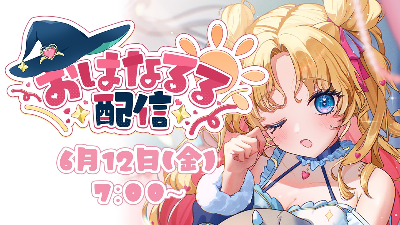 【 #朝活 】おはなるる🪄💖 #天湊観測 【天湊なる/UniVIRTUAL】