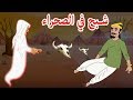 قصص اطفال حكايات عربية Arabian Fairy Tales شبح في الصحراء 