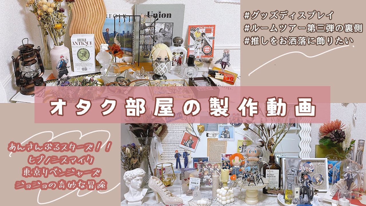 オタク部屋制作の裏側 鮫島式 推しディスプレイができるまで グッズの飾り方 作業動画 Youtube