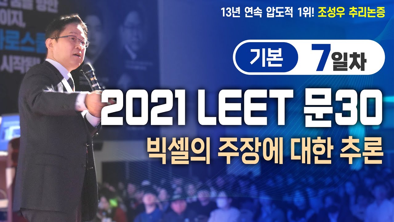 [문제파일 제공] 기본강의 7일차 보충영상 (2021 LEET 문30)
