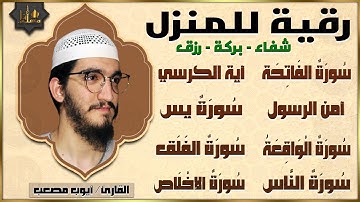 رقية للبيت سورة يس، الواقعة، الفاتحة، آية الكرسي، المعوذات شفاء وبركة وحفظ من الشيطان Quran Ruqyah
