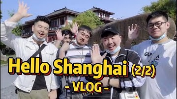 【熊貓堂ProducePandas】上海之行Vlog 2/2｜ [Hello Shanghai] Vlog Part 2