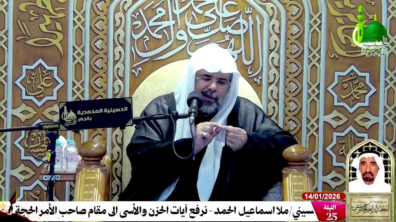 الحسينية المحمدية بالجفر رجب  ١٤٤٧ هـ  ملا/ اسماعيل الحمد  الليلة ٢٥