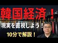【韓国経済!】 知っているようで知らない隣国:経済の実態! 韓国経済のベーシックレポート! 本当の姿は!? 【10分で解説!】