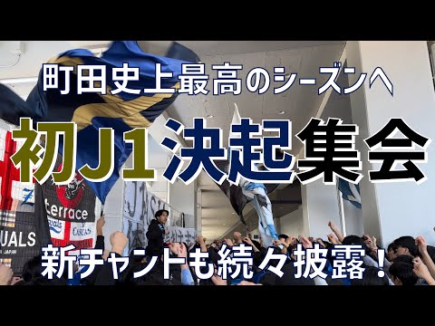 【初J1開幕直前！気合いの決起集会】FC町田ゼルビア（2024）町田GIONスタジアム