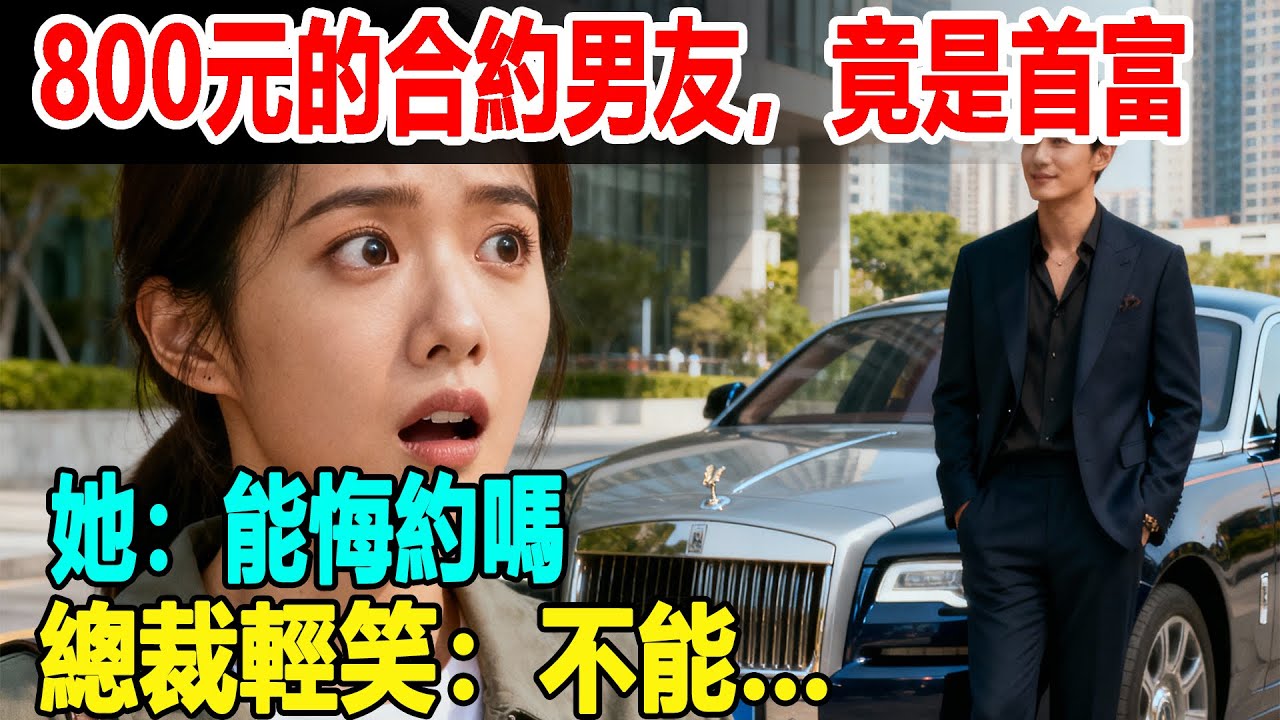 800元的合約男友，竟是首富。她：能悔約嗎？總裁輕笑：不能…#掉馬甲#甜寵 #閃婚#情感故事 #霸道總裁 #婚姻#都市愛情 #先婚後愛 #霸道總裁 #灰姑娘#爽文 #婚姻