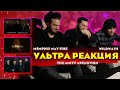 РЕАКЦИЯ на Wildways - Цветы 2.0 | Memphis May Fire - Somebody | The Amity Affliction - Give Up