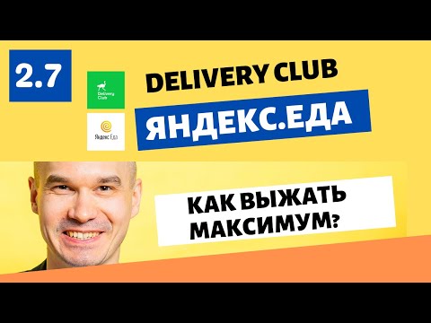 Секреты и лайфхаки работы с агрегаторами Яндекс.Еда и Delivery.Club для владельцев |Личный опыт 2022