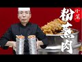 老師傅教你做【粉蒸肉】，米香肉香軟糯入味，一次來十籠都不夠吃