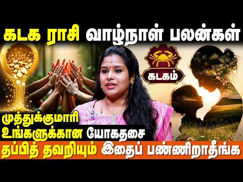 கடக ராசி வாழ்நாள் பலன்கள் | Kadagam Rasipalan | Muthukumari | IBC Bakthi