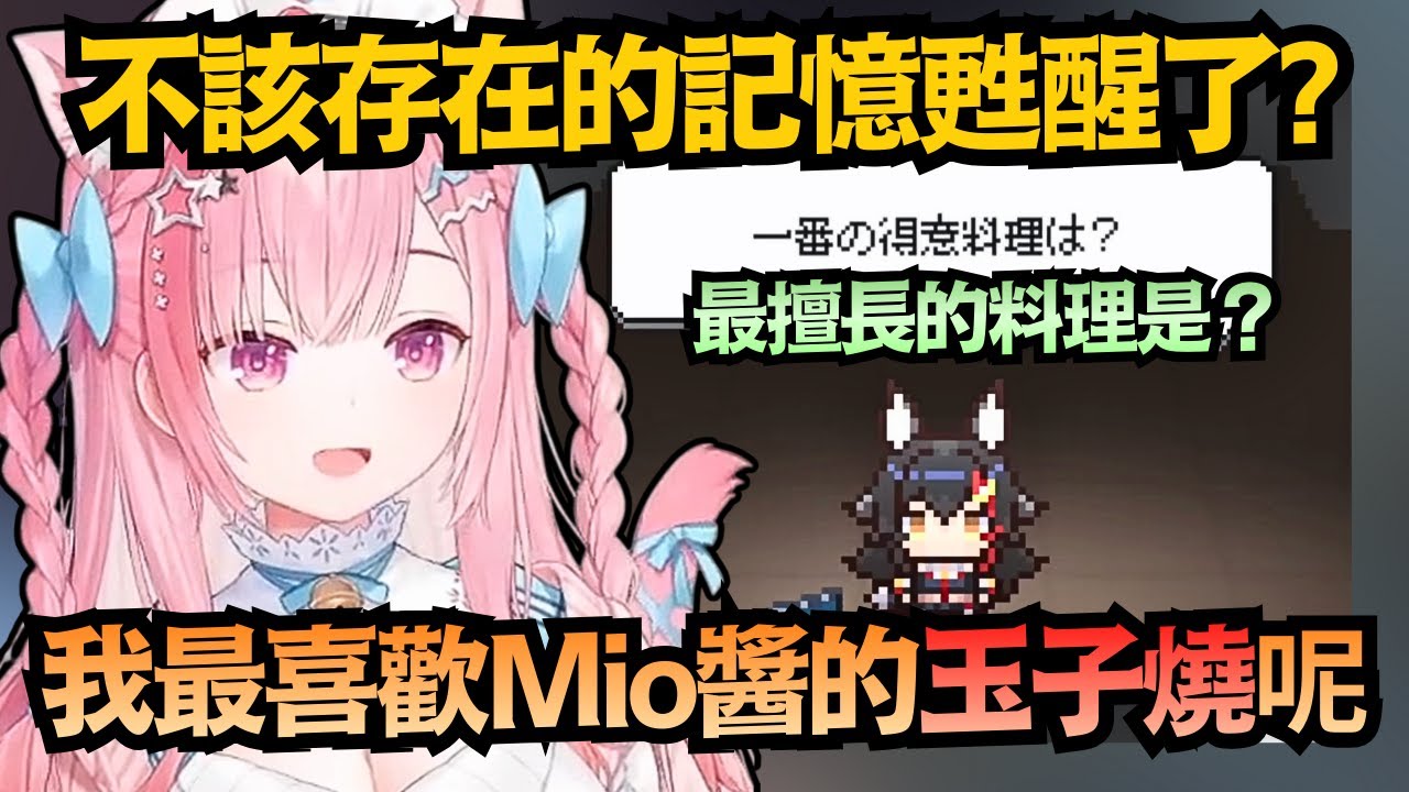 「最喜歡Mio醬的玉子燒了！」結城さくな脫口而出的真心話...嗯？這語氣怎麼好像真的吃過一樣？w【結城さくな】【Vtuber中文/翻譯/精華】