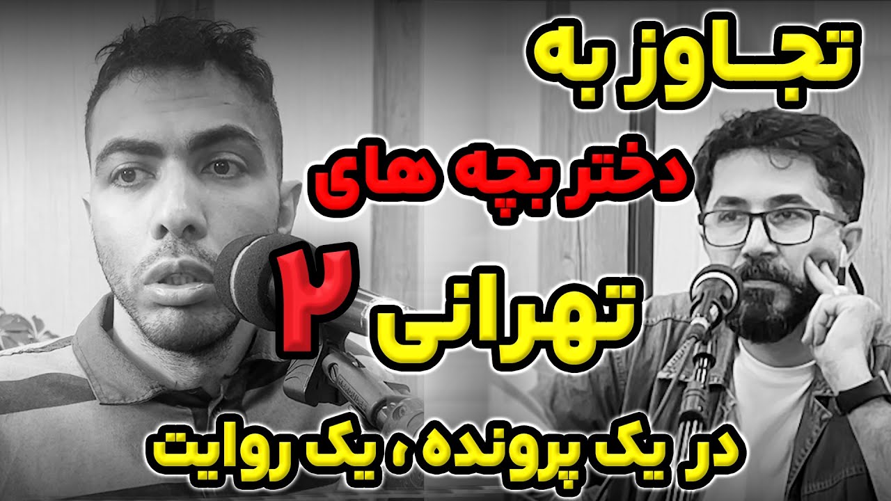 تجاوز وحشیانه جوان شیطان صفت به دختربچه های تهرانی (قسمت دوم)