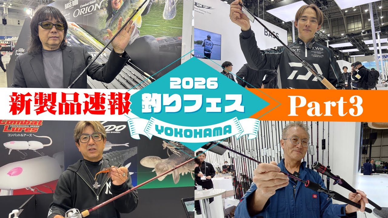 PART3【釣りフェス2026新製品最速NEWS!!!!】バスからトラウトまで、横浜から各メーカーのNEWタックルをお届け!!