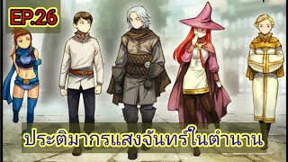 มังงะ ประติมากรแสงจันทร์ในตำนาน ตอนที่ 26