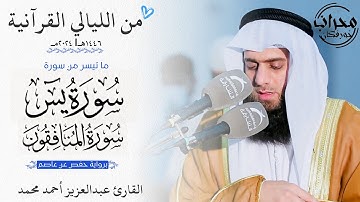 من الليالي الهادئة "ما تيسر من سورة يس والمنافقون | القارئ عبدالعزيز أحمد محمد