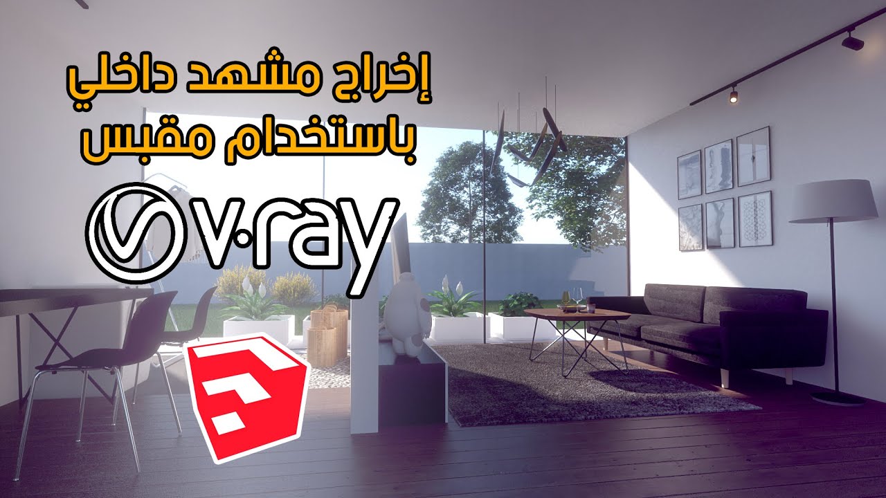 إخراج مشهد داخلي باستخدام الفيراي (للاسكتش أب)-ج5