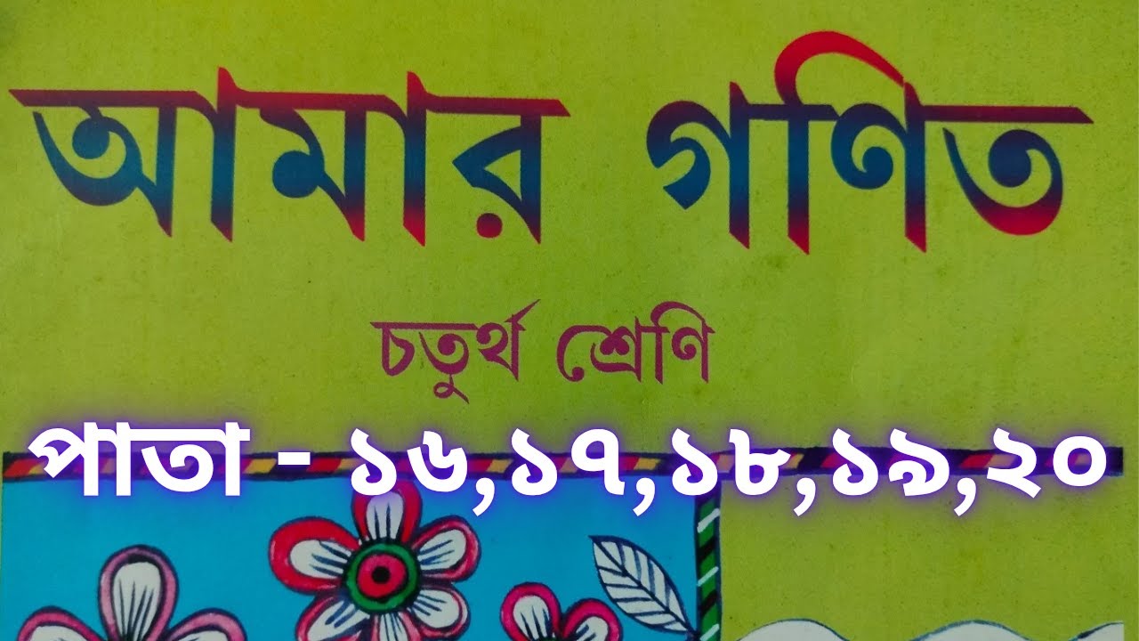Class 4 Amar Gonit (Math)//Page - 16, 17, 18, 19, 20//চতুর্থ শ্রেণি আমার গণিত//পাতা - ১৬,১৭,১৮,১৯,২০